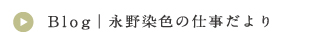永野染色ブログ