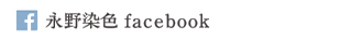永野染色facebook   