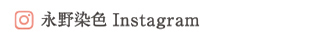 永野染色facebook   