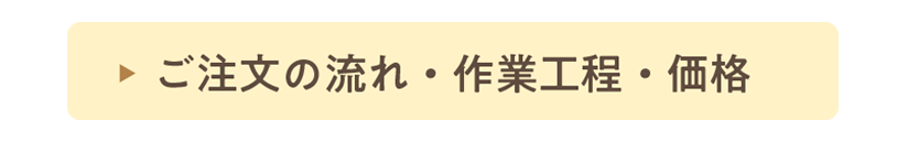 ご注文の流れ、価格