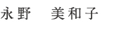 永野美和子