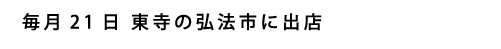 永野染色 弘法市